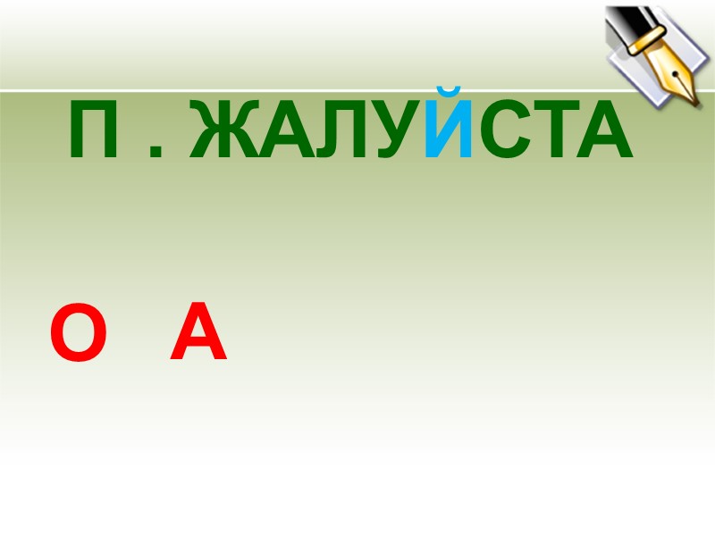 П . ЖАЛУЙСТА   О А